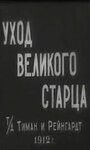 Уход великого старца (1912) трейлер фильма в хорошем качестве 1080p