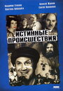 Смотреть «Истинные происшествия» онлайн фильм в хорошем качестве