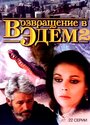 Возвращение в Эдем 2 (1986) скачать бесплатно в хорошем качестве без регистрации и смс 1080p