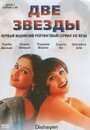 Две звезды (2003) трейлер фильма в хорошем качестве 1080p