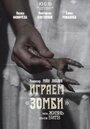 Играем зомби, или Жизнь после битв (1992) трейлер фильма в хорошем качестве 1080p