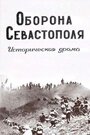 Смотреть «Оборона Севастополя» онлайн фильм в хорошем качестве