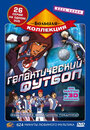 Галактический футбол (2006) кадры фильма смотреть онлайн в хорошем качестве