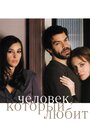 Человек, который любит (2008) скачать бесплатно в хорошем качестве без регистрации и смс 1080p