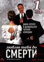 Люблю тебя до смерти (2006) трейлер фильма в хорошем качестве 1080p