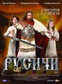 Русичи (2008) трейлер фильма в хорошем качестве 1080p