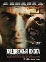 Медвежья охота (2007) кадры фильма смотреть онлайн в хорошем качестве