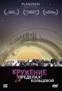 Кружение в пределах кольцевой (2006) трейлер фильма в хорошем качестве 1080p