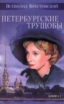 Смотреть «Петербургские трущобы» онлайн фильм в хорошем качестве