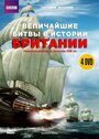 BBC: Величайшие битвы в истории Британии (2004) скачать бесплатно в хорошем качестве без регистрации и смс 1080p