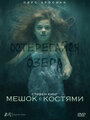 Мешок с костями (2011) кадры фильма смотреть онлайн в хорошем качестве