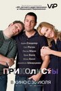 Приколисты (2009) кадры фильма смотреть онлайн в хорошем качестве