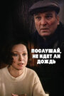 Послушай, не идет ли дождь (1999) скачать бесплатно в хорошем качестве без регистрации и смс 1080p