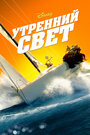 Утренний свет (2008) скачать бесплатно в хорошем качестве без регистрации и смс 1080p