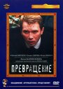 Превращение (2002) скачать бесплатно в хорошем качестве без регистрации и смс 1080p