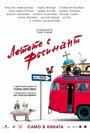 Летите на Росинанте (2007) трейлер фильма в хорошем качестве 1080p