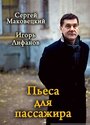 Смотреть «Пьеса для пассажира» онлайн фильм в хорошем качестве