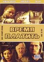 Смотреть «Время платить» онлайн фильм в хорошем качестве