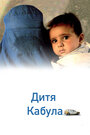 Дитя Кабула (2008) скачать бесплатно в хорошем качестве без регистрации и смс 1080p