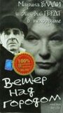 Смотреть «Ветер над городом» онлайн фильм в хорошем качестве