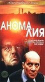 Аномалия (1993) скачать бесплатно в хорошем качестве без регистрации и смс 1080p