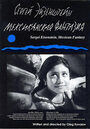 Сергей Эйзенштейн: Мексиканская фантазия (1998) скачать бесплатно в хорошем качестве без регистрации и смс 1080p