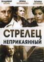 Стрелец неприкаянный (1993) трейлер фильма в хорошем качестве 1080p