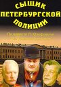 Сыщик петербургской полиции (1991) кадры фильма смотреть онлайн в хорошем качестве