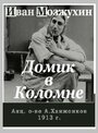 Домик в Коломне (1913) кадры фильма смотреть онлайн в хорошем качестве