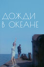 Дожди в океане (1994) скачать бесплатно в хорошем качестве без регистрации и смс 1080p