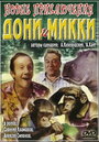 Новые приключения Дони и Микки (1973) кадры фильма смотреть онлайн в хорошем качестве