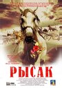 Рысак (2005)