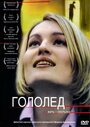 Гололед (2003) кадры фильма смотреть онлайн в хорошем качестве