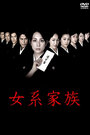 Nyokei kazoku (2005) кадры фильма смотреть онлайн в хорошем качестве