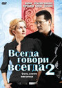 Всегда говори «всегда» 2 (2004) скачать бесплатно в хорошем качестве без регистрации и смс 1080p