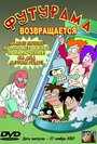 'Футурама' возвращается (2007) скачать бесплатно в хорошем качестве без регистрации и смс 1080p