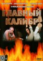 Главный калибр (2006) кадры фильма смотреть онлайн в хорошем качестве