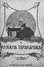 Княжна Тараканова (1910) скачать бесплатно в хорошем качестве без регистрации и смс 1080p