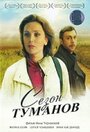 Сезон туманов (2008) скачать бесплатно в хорошем качестве без регистрации и смс 1080p