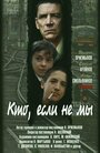 Кто, если не мы (1998) трейлер фильма в хорошем качестве 1080p