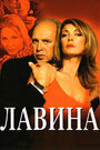 Лавина (2001) кадры фильма смотреть онлайн в хорошем качестве