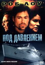 Под давлением (2000) трейлер фильма в хорошем качестве 1080p