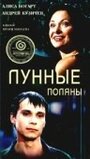 Лунные поляны (2002) кадры фильма смотреть онлайн в хорошем качестве