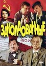 Смотреть «Заколдованные» онлайн фильм в хорошем качестве