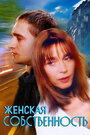 Женская собственность (1999)