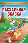 Пасхальная сказка (1996) кадры фильма смотреть онлайн в хорошем качестве