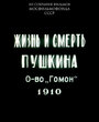 Жизнь и смерть Пушкина (1910) кадры фильма смотреть онлайн в хорошем качестве