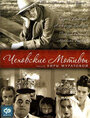 Чеховские мотивы (2002) кадры фильма смотреть онлайн в хорошем качестве