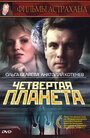 Четвертая планета (1995) кадры фильма смотреть онлайн в хорошем качестве