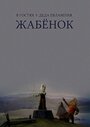 В гостях у деда Евлампия. Жабенок (1995) трейлер фильма в хорошем качестве 1080p